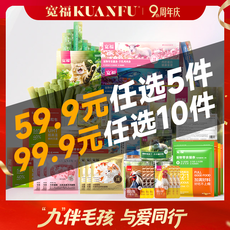 [99.9元任选10件][加购物车下单]宽福 特惠冻干 猫条 零食 任意选（下滑查看全部）