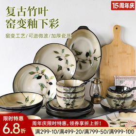 窑变釉复古餐具（竹叶）