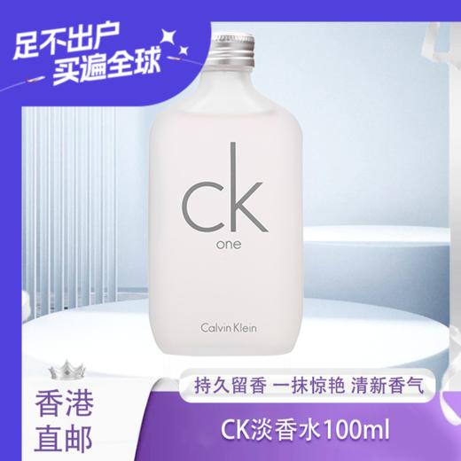【全球购】CK香水CK one中性男女士淡香水CK be卡尔文克莱恩香水·海淘香港🇭🇰直邮 商品图0