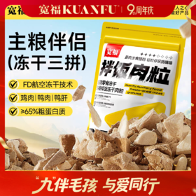 新品【三拼拌饭肉粒】宽福 冻干碎100%动物蛋白 鲜鸡肉 鲜鸭肉 鸭肝 鲜肉制作无添加剂 均衡配比 主食伴侣