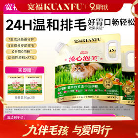 【9周年宠粉狂欢】【猫草泡芙冻干三拼猫粮】 5重黄金美毛配比 7重肠道守护 帮助促进猫咪化毛排毛 角蛋白酶酶解毛发 助力降低毛球滞留风险