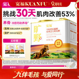 【旷野-火鸡芝士鲜焙猫粮】四重骨骼养护成分  30天强健猫咪肌肉养护骨骼健康  三维美毛营养素 滋养流光绸缎毛