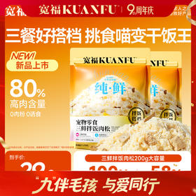 【新品三鲜拌饭肉松】50%鲜鸡肉 30%鲜鸡肝 20%鲜蛋黄 蓬松肉松 可见肉丝 一肉三吃 拌粮吃 复水吃 直接吃
