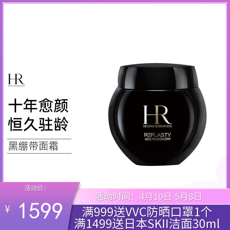 法国HR赫莲娜活颜修护晚霜50ml黑绷带（27年3月到期）