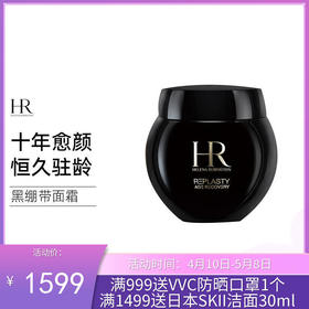 法国HR赫莲娜活颜修护晚霜50ml黑绷带（27年3月到期）