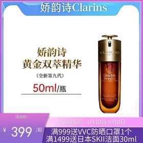 【限时活动补贴】第九代娇韵诗黄金双萃精华50ml/75ml/100ml