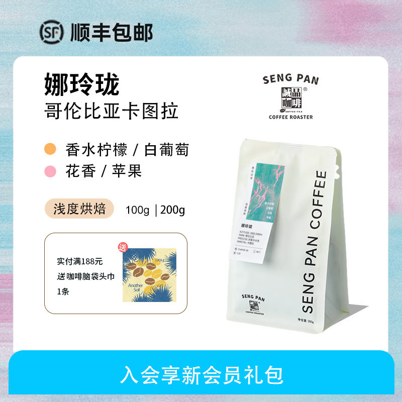 诚品 清爽白葡萄哥伦比亚娜玲珑卡图拉 厌氧半水洗处理手冲咖啡豆