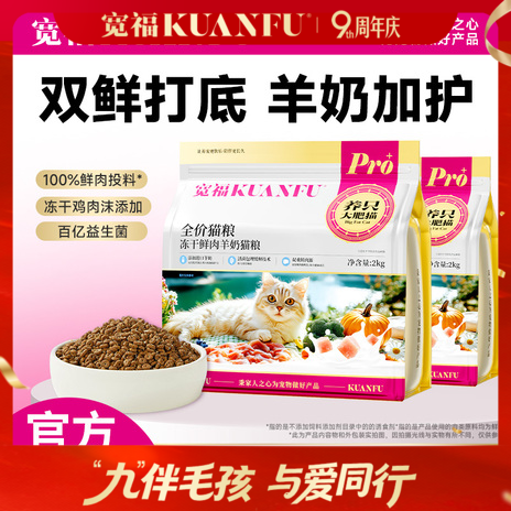 【9周年宠粉狂欢】【鲜肉羊奶冻干猫粮】宽福 鲜肉营养美毛长肉 呵护肠胃改善挑嘴 特添羊奶粉益生菌 明亮眼眸