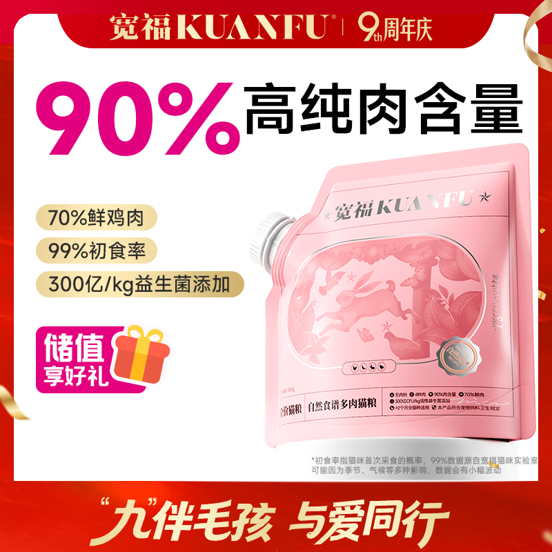 【9周年宠粉狂欢】【自然食谱猫粮】宽福 12天爆长肉 18天爆增肌 90%高含肉量 0谷物 四种肉更符合猫咪习性 冻干肉松颗颗夹心