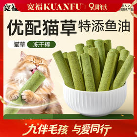【鱼油冻干猫草棒】宽福 美毛护肤肠胃养护清新口味