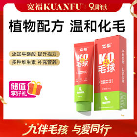 【化毛膏】宽福 猫咪化毛膏 植物配方 辅助温和排毛 多重维生素+鱼油 温润肠道 添加牛磺酸助益呵护眼睛