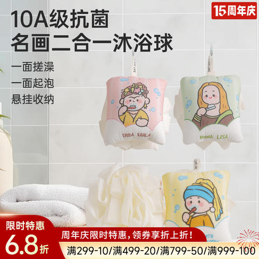 10A抗菌搓澡沐浴球（名画系列） 商品图0