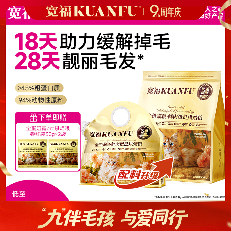 【9周年宠粉狂欢】【全蛋奶霜pro猫粮】宽福 18天助力缓解掉毛 28天靓丽毛发  8小时低温慢烘 2种益生元呵护肠胃 添加玻尿酸提高皮肤水分