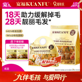 【9周年宠粉狂欢】【全蛋奶霜pro猫粮】宽福 18天助力缓解掉毛 28天靓丽毛发  8小时低温慢烘 2种益生元呵护肠胃 添加玻尿酸提高皮肤水分