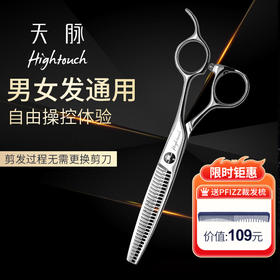 HIGHTOUCH 天脉 H6294 剪刀 牙剪/综合剪/打薄剪/去发量35%/ 30根齿/正刃/6寸