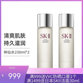 【2只装神仙水】日本SK-II 神仙水精华露青春露 230ml   