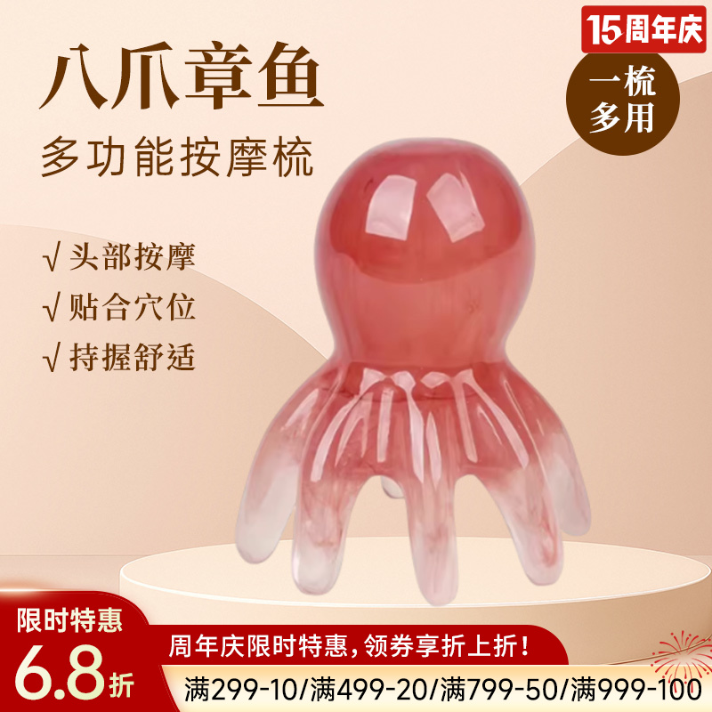 树脂章鱼按摩梳