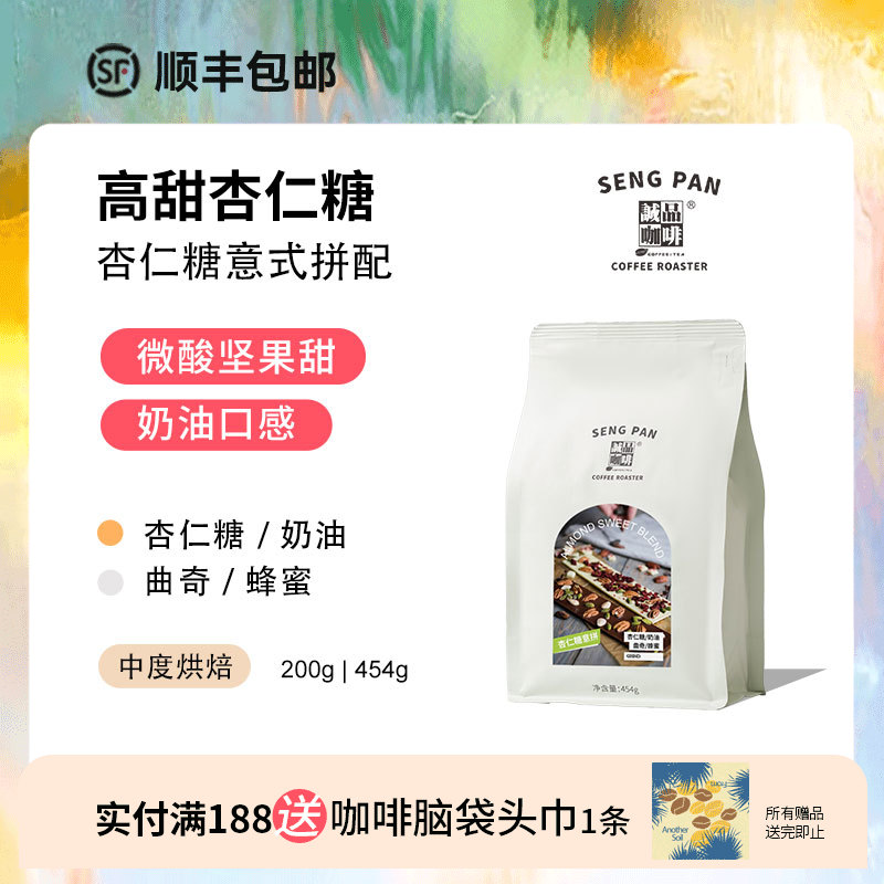 杏仁糖风味精品意式拼配浓缩黑咖啡豆可磨粉 甜顺柔和 拿铁推荐