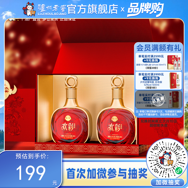 【酒厂直营】52度 泸州老窖定制酒欢彩（电商版）/惟尊 500ml*2  泸州老窖官方旗舰店