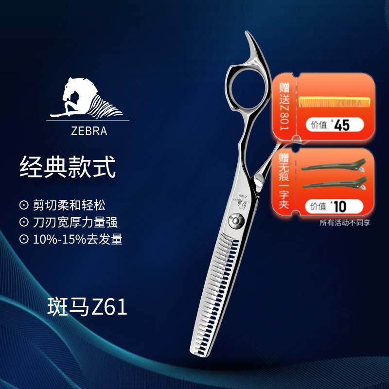 ZEBRA斑马 Z61 牙剪/综合剪/打薄剪/去发量10-15%/ 平齿/30根齿/正刃/6寸