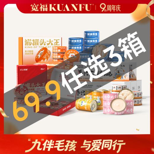 【任选3箱69.9元】鸡肉/金枪鱼等多种宽福猫罐头（向下滑动查看全部） 商品图0