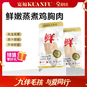 【蒸么鸡小胸】宽福 鸡胸肉 纯肉蒸制 新鲜低敏