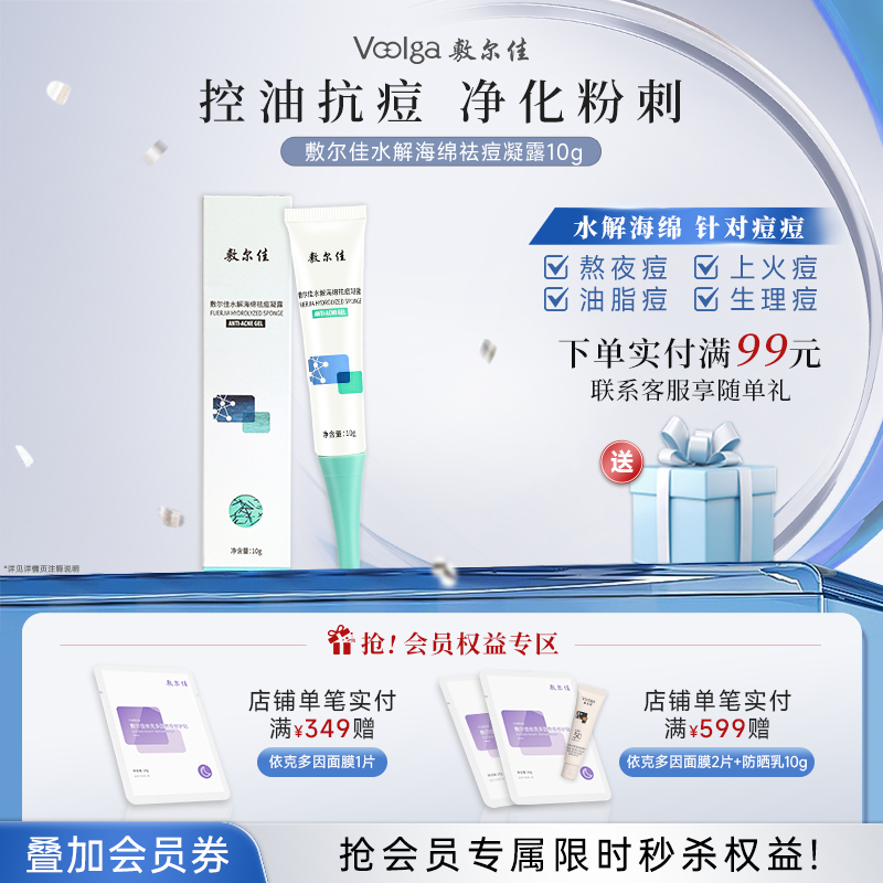 敷尔佳水解海绵祛痘凝露