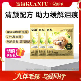 【9.9元10袋尝鲜】烘焙犬粮 鲜肉无谷低温慢烘 鸭肉雪梨配方 有助温和清火 缓解泪痕 肉松蛋黄夹心  9重蔬草果本（仅限一单）