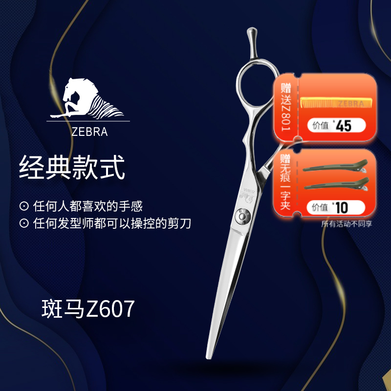 ZEBRA斑马 剪刀 Z607 锋利/直发/刘海/结构剪/线条剪/半手型/平剪/6.0寸