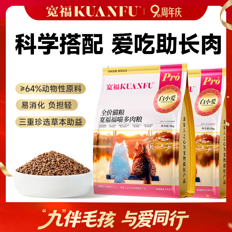 【9周年宠粉狂欢】【福喵多肉粮】宽福 高鲜肉猫粮 三重肉源助长肉 三重珍选草本助益提高免疫 添加乳铁蛋白 三重益生元助益肠道吸收