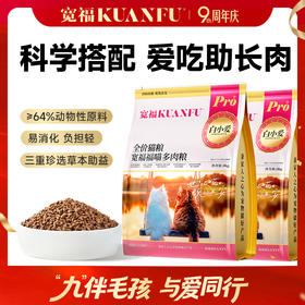 【9周年宠粉狂欢】【福喵多肉粮】宽福 高鲜肉猫粮 三重肉源助长肉 三重珍选草本助益提高免疫 添加乳铁蛋白 三重益生元助益肠道吸收