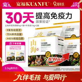 【9周年宠粉狂欢】【山海羊奶烘焙粮】农科院&宽福联合研制猫粮 甄选奶源液体羊乳灌注 不加一滴水 只用生羊乳 添加精粹草本有益机体自护 含乳铁蛋白+血浆蛋白