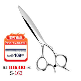 HIKARI光剪SLIIK COSMOS  S-163 滑剪/修饰剪/ 5.6寸/原创剑型（蛤刃与剑刃的融合）