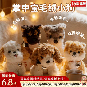 掌中宝毛绒小狗