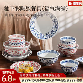釉下彩陶瓷餐具（福气满满）