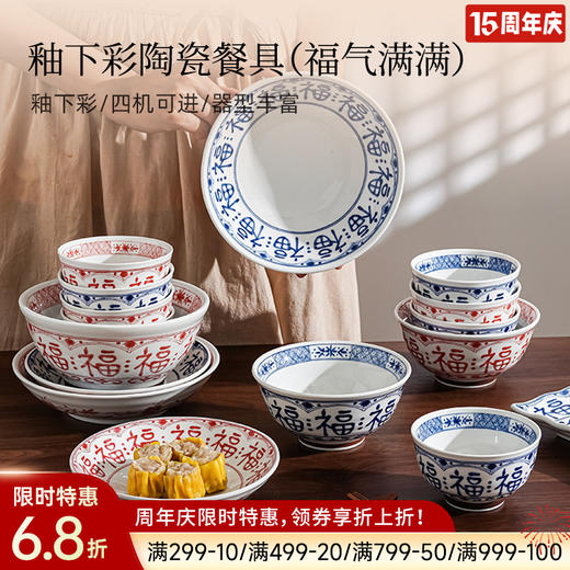 釉下彩陶瓷餐具（福气满满） 商品图0