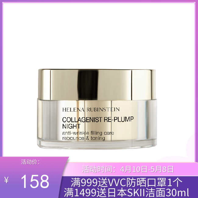 HR/赫莲娜胶原蛋白丰盈晚霜50ml(有效期至28年初)【香港直邮】