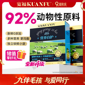 【自然食谱冻干】宽福 心形 多重营养 高鲜肉高蛋白 92%动物性原料 纤维素助消化 每袋独立包装锁鲜更健康