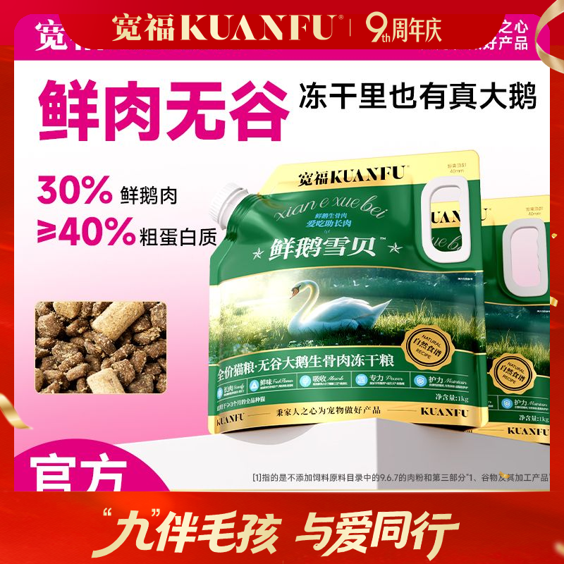 【无谷大鹅生骨肉冻干猫粮】宽福 鲜鹅雪贝猫粮 强壮体格 适口性高达99%全猫种适用 鸡肉松包裹可视化冻干 多种有益添加 助护毛发助护免疫营养均衡