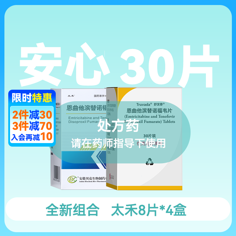 安心装- 恩曲他滨替诺福韦（太禾/舒发泰/赛可挥/达可挥）药房直供快递发货