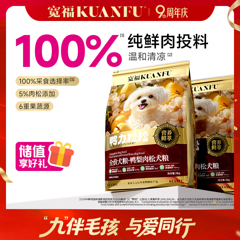【鸭梨肉松犬粮】宽福  100%鲜肉投料 肉松裹饭 100%采食选择率 6重果蔬 鱼油添加助美美肤 双重益生元助护肠胃