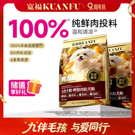 【鸭梨肉松犬粮】宽福  100%鲜肉投料 肉松裹饭 100%采食选择率 6重果蔬 鱼油添加助美美肤 双重益生元助护肠胃