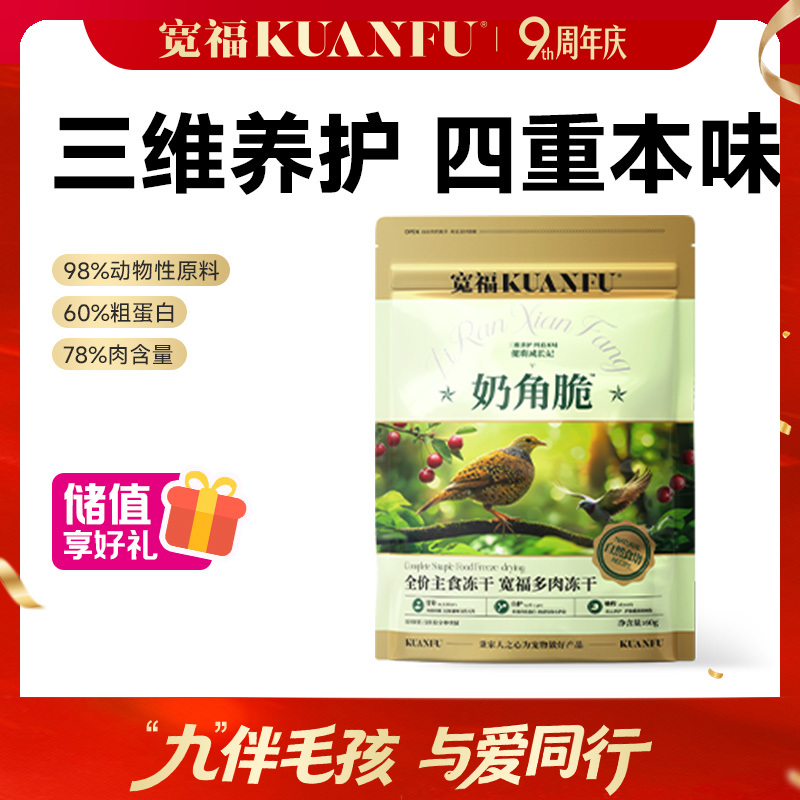 【奶角脆】宽福 主食多肉冻干 生骨肉配方98%动物性原料助长肉 四种肉模拟猫咪自然狩猎习惯 双重益生元助消化 乳铁蛋白助力提升免疫