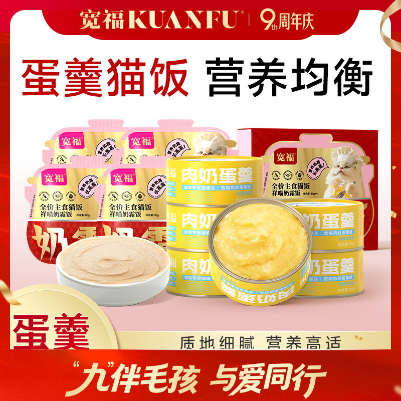 【蛋羹猫饭】宽福 限时尝鲜价！[新老包装随机发]鲜鸡肉+无菌蛋+羊奶粉 美味营养 消化易吸收 整罐肉奶优质蛋白