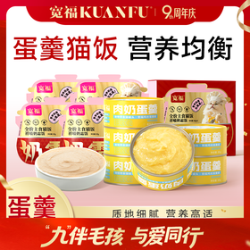 【蛋羹猫饭】宽福 限时尝鲜价！[新老包装随机发]鲜鸡肉+无菌蛋+羊奶粉 美味营养 消化易吸收 整罐肉奶优质蛋白