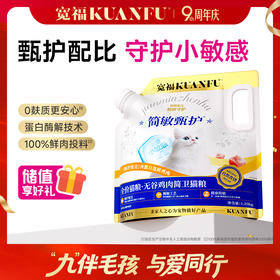 【无谷鸡肉简卫猫粮】宽福 单一肉源 降低过敏反应几率 100%鲜肉投料 蛋白质酶解技术促吸收 颗粒酥脆促消化