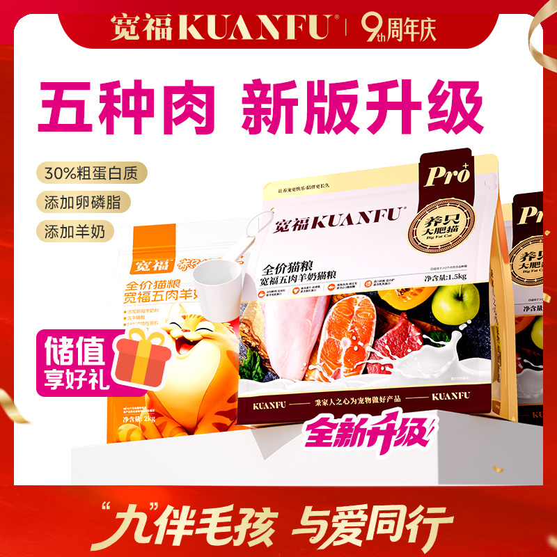【9周年宠粉狂欢】【五肉羊奶猫粮】宽福 一口粮五种肉 营养美味美毛长肉 特添加叶酸助力健康成长 深海鱼油卵磷脂助护毛发 猫草助排毛球 配方升级 自带猫粮勺