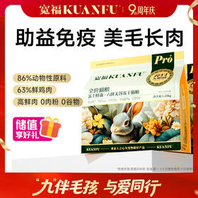 【9周年宠粉狂欢】【六拼无谷冻干鲜肉猫粮】宽福  厚切鲜肉冻干  六重营养深层呵护高动物性原料  3种益肠植萃调节肠道菌群