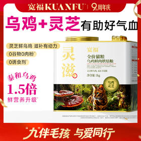 【9周年宠粉狂欢】【灵滋-乌鸡鲜肉烘焙粮】 35天益气血好活力  76%高鲜肉含量 100%鲜肉投料 添加赤灵芝 助力提高自护力 鲜乌鸡 滋补佳品