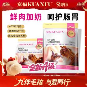 【9周年宠粉狂欢】【羊奶鲜肉幼猫粮】宽福 添加全脂羊奶粉和鱼油 鲜肉酶解更适合幼猫 益生菌和益生元呵护肠道 增强免疫力激发骨骼成长